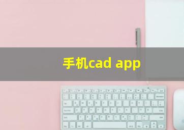 手机cad app